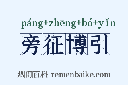 旁征博引是什么意思的图片